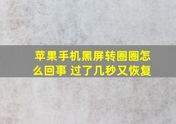 苹果手机黑屏转圈圈怎么回事 过了几秒又恢复